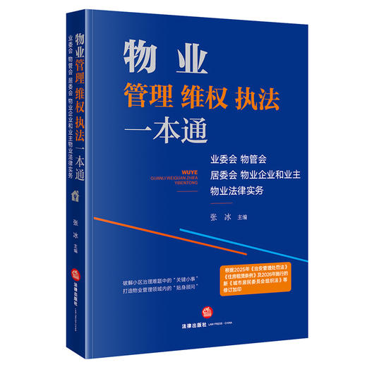 物业管理、维权、执法一本通：业委会、物管会、居委会、物业企业和业主物业法律实务 商品图0