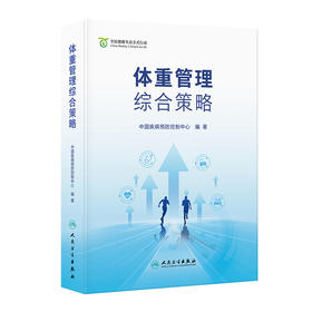 体重管理综合策略 中国疾病预防控制中心 编著 全民体重管理意识和技能显著提升 健康生活方式更加普及 卫生学 人民卫生出版社