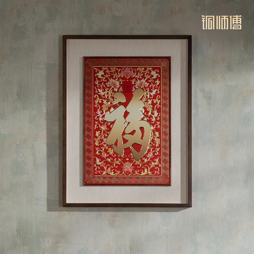 铜师傅《康熙御笔福字 喜庆版》客厅玄关画沙发背景墙装饰画 商品图3