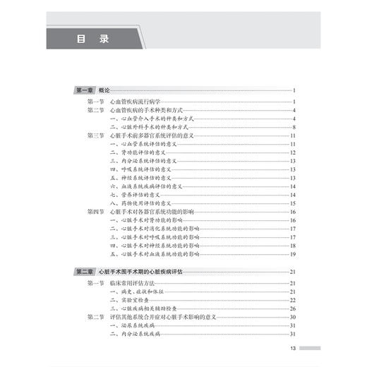 心脏手术围手术期多系统评估与管理 史冬梅 赵强 分别讲述泌尿系统疾病内分泌系统疾病等各自的术前评估项目及指标 人民卫生出版社 商品图3