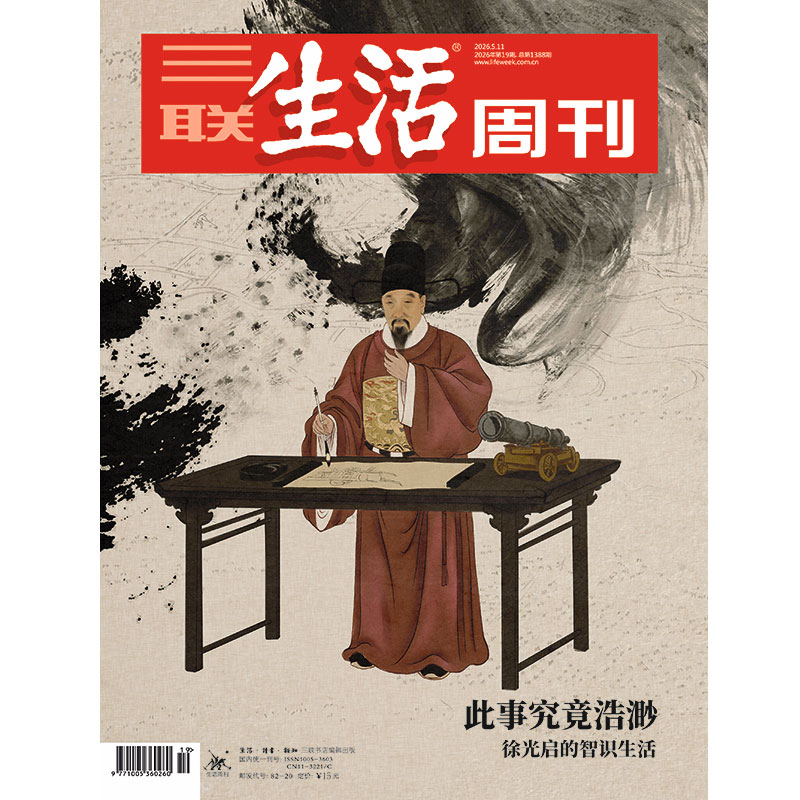 【三联生活周刊】2026年第19期1388 此事究竟浩渺徐 光启的智识生活