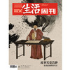【三联生活周刊】2026年第19期1388 此事究竟浩渺徐 光启的智识生活 商品缩略图0