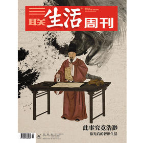 【三联生活周刊】2026年第19期1388 此事究竟浩渺徐 光启的智识生活