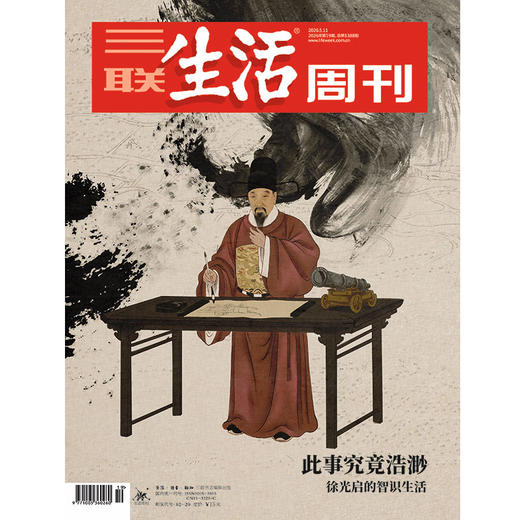 【三联生活周刊】2026年第19期1388 此事究竟浩渺徐 光启的智识生活 商品图0