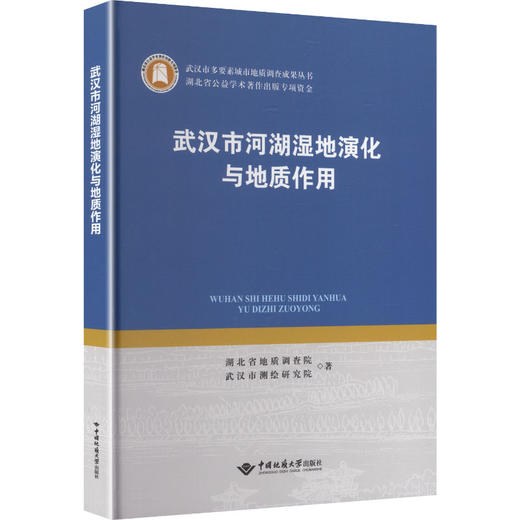 武汉市河湖湿地演化与地质作用 商品图0