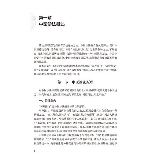 中医诊法理论源流 杜松 刘寨华 非物质文化遗产“中医诊法”传承丛书 可供中医学专业人士及中医爱好者参考阅读 人民卫生出版社 商品图4