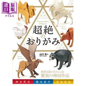 【中商原版】超绝折纸 山口真 神谷哲史 勝田恭平 宮本宙也 日文原版日韩 超絶のおりがみ