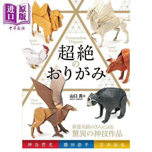 【中商原版】超绝折纸 山口真 神谷哲史 勝田恭平 宮本宙也 日文原版日韩 超絶のおりがみ 商品图0