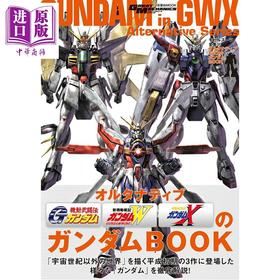 【中商原版】机动战士高达模型书20 GUNDAM in GWX Alternative Series 日文原版日韩 モビルスーツ全集20 オルタナティブGWXのガンダムBOOK