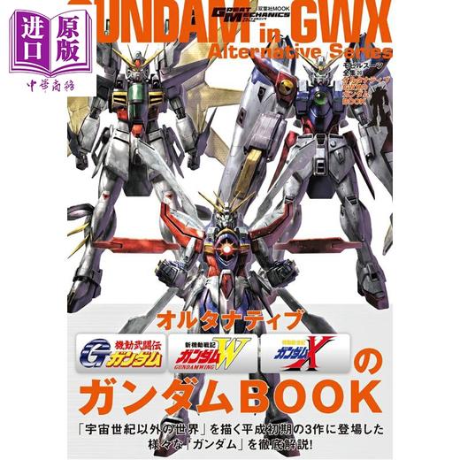 【中商原版】机动战士高达模型书20 GUNDAM in GWX Alternative Series 日文原版日韩 モビルスーツ全集20 オルタナティブGWXのガンダムBOOK 商品图0