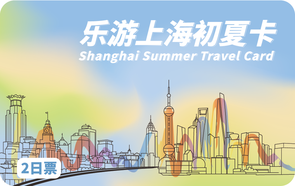 2026《乐游上海初夏卡》