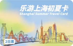 2026《乐游上海初夏卡》