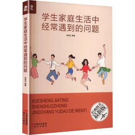 学生家庭生活中经常遇到的问题（新）