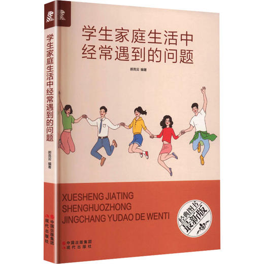 学生家庭生活中经常遇到的问题（新） 商品图0