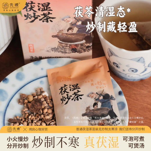 茯湿炒茶 | 调理脾胃 精选天然食材 升级古法配方 属性温和 商品图3