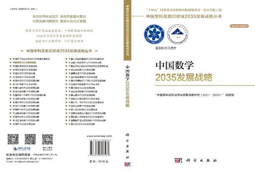 中国数学2035发展战略 徐宗本 9787030848567 商品图3