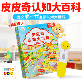 【点读版】 皮皮奇认知大百科中英双语早教版