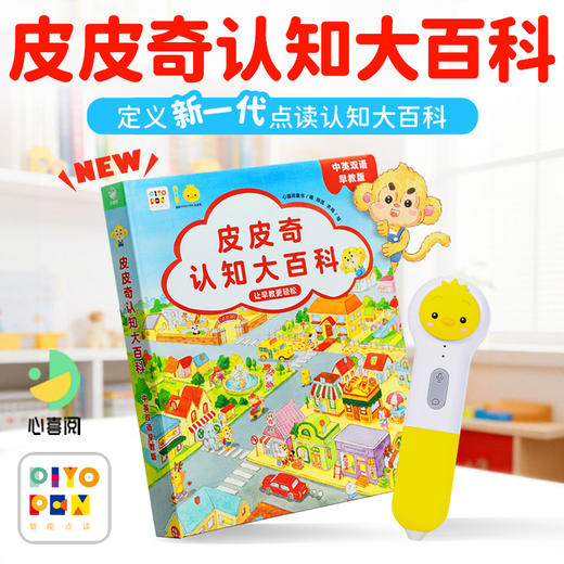 【点读版】 皮皮奇认知大百科中英双语早教版 商品图0