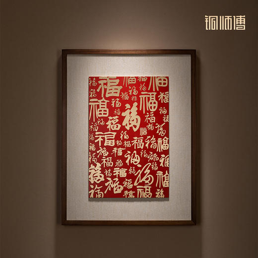 铜师傅 铜板立体书法作品《福字（中号）》书房客厅装饰画背景画 商品图1
