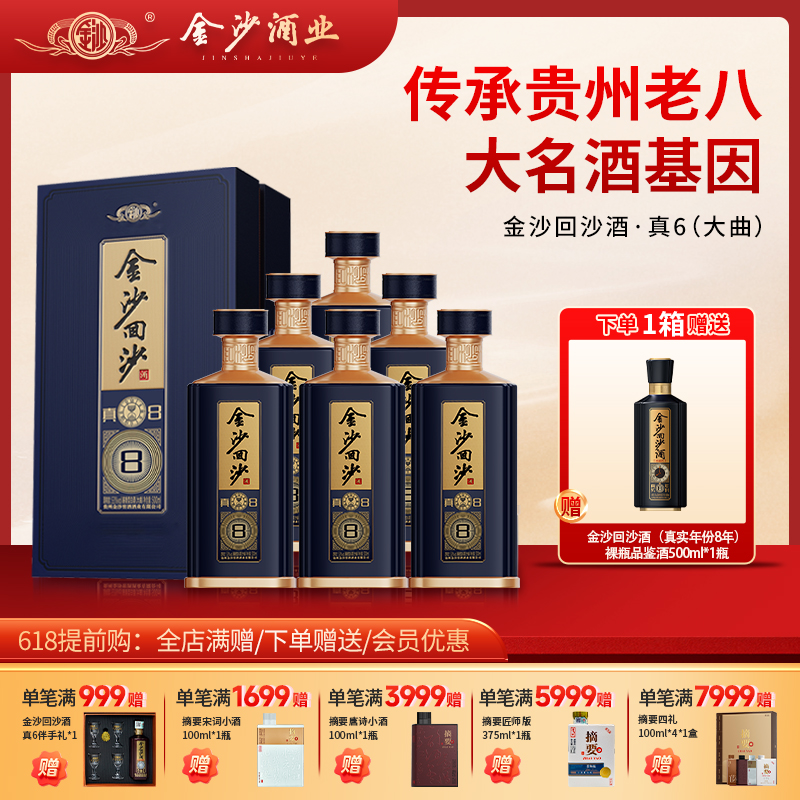【 金沙回沙酒 真8】53度金沙回沙酒（真8）500ml1*6  酱香型白酒  高端收藏宴请 酒厂直发 保证正品