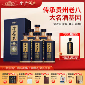 【 金沙回沙酒 真8】53度金沙回沙酒（真8）500ml1*6  酱香型白酒  高端收藏宴请 酒厂直发 保证正品