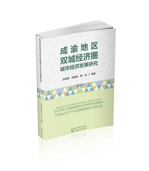 成渝地区双城经济圈城市经济发展研究 商品图0