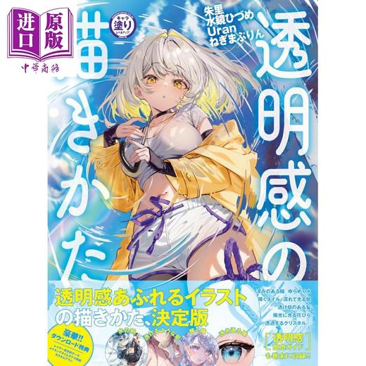 【中商原版】充满透明感的插画绘画技法 角色绘画涂抹升级 日文原版日韩 キャラ塗りレベルアップ!透明感の描きかた 朱里 水鏡ひづめ 商品图0