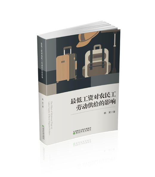最低工资对农民工劳动供给的影响 商品图0