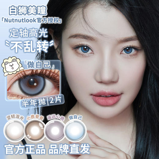 坚果力半年抛 ·【定轴高光瞳】 坚韧泪光&做自己&小鹿晕晕  14.5mm白狮参考着色中大直径 半年抛2片 商品图1