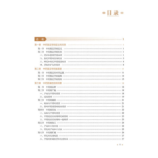 中药鉴定学 张慧 刘圣金 全国高等中医药院校学历继续教育规划教材 供中药学 药学及相关专业用 9787521459777 中国医药科技出版社 商品图3