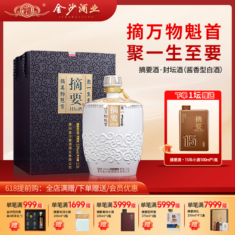【2023年 摘要封坛老酒】2023年 53度摘要酒（封坛酒）2500ml1*1  坛装