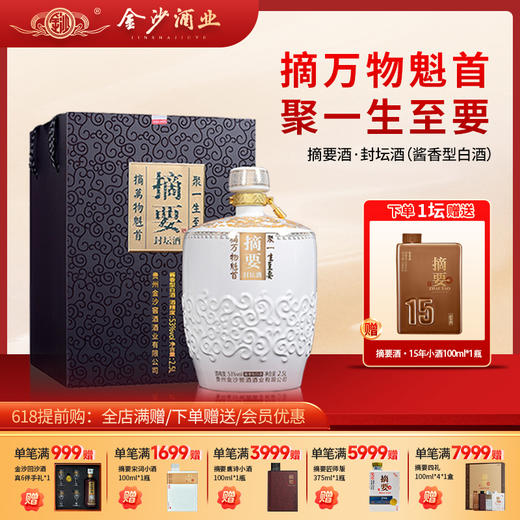 【2023年 摘要封坛老酒】2023年 53度摘要酒（封坛酒）2500ml1*1  坛装 商品图0