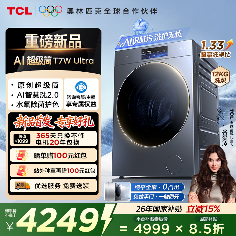 【新品上市】TCLAI超级筒滚筒洗衣机全自动洗烘一体12KG嵌入式智能直驱G120T7W Ultra-HDIS