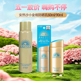  【全球购·买一送一共60ml/90ml*2】Anessa安热沙小金瓶防晒乳 安耐晒防晒霜60ml/90ml/ 防晒喷雾60g防晒SPF50+水能户外防晒乳·现货开抢 🕹️上海发货