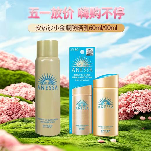  【全球购·买一送一共60ml/90ml*2】Anessa安热沙小金瓶防晒乳 安耐晒防晒霜60ml/90ml/ 防晒喷雾60g防晒SPF50+水能户外防晒乳·现货开抢 🕹️上海发货 商品图0