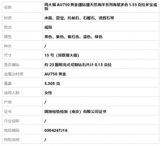 周大福AU750黄金镶钻镶天然海洋系列海星多色1.55克拉多宝戒指15号（皆取最大值）030426TJ16 商品图7