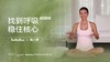 周六野-盆底肌 商品缩略图0