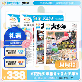 阳光少年报 小少年+大少年 月月投 2026年1-12月起订