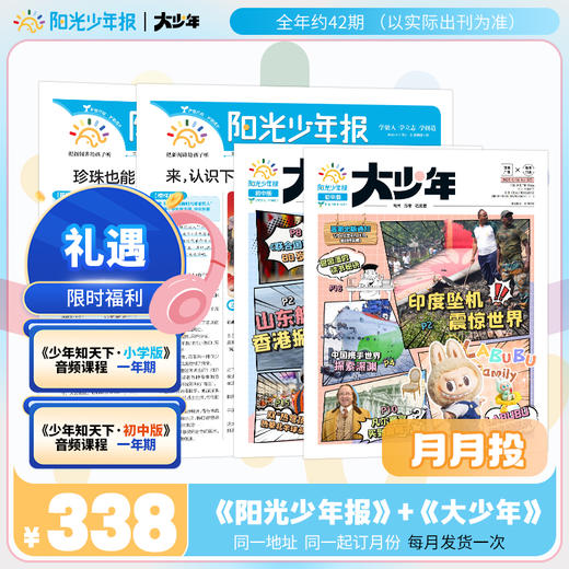 阳光少年报 小少年+大少年 月月投 2026年1-12月起订 商品图0