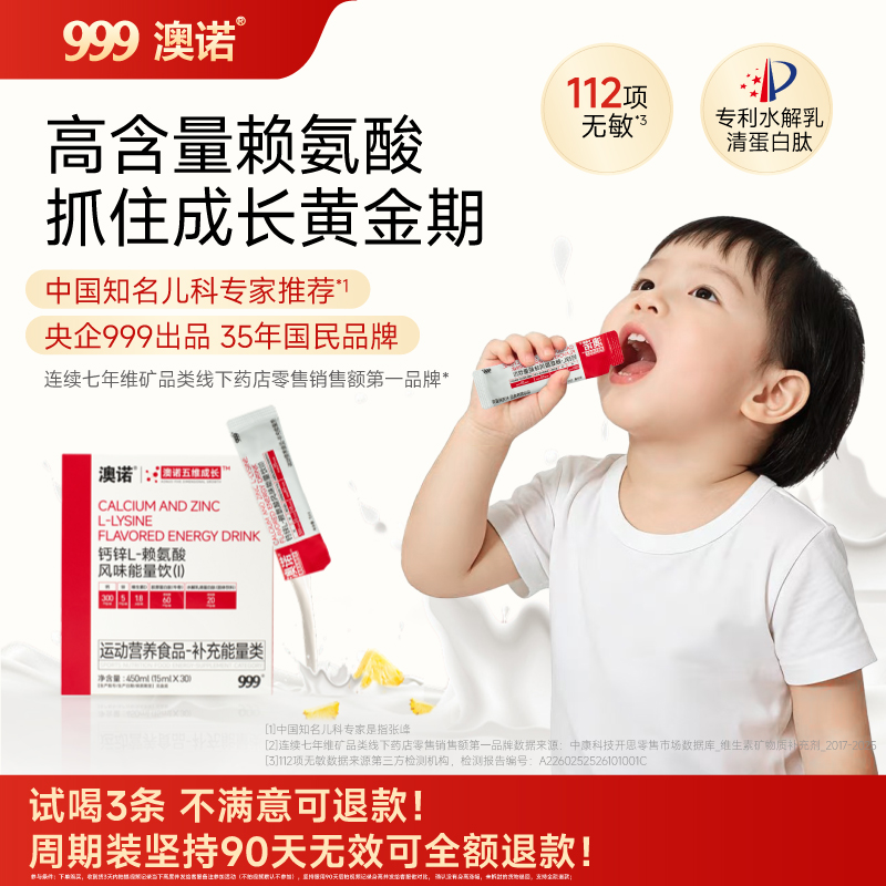 “支持试喝3条”999澳诺钙锌L-赖氨酸风味能量饮 华润三九上市药企值得信赖 儿童款/青少年款 30条/盒