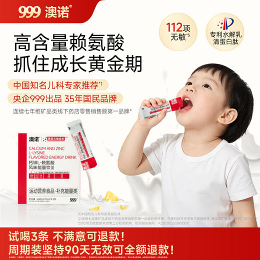 “支持试喝3条”999澳诺钙锌L-赖氨酸风味能量饮 华润三九上市药企值得信赖 儿童款/青少年款 30条/盒 商品图0