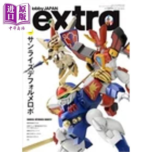 【中商原版】HobbyJapanExtra特集 魔神英雄传 魔动王 霸王大系龙骑士模型手办书 日文原版日韩 ホビージャパンエクストラ特集 サンライズデフォルメロボ 商品图0