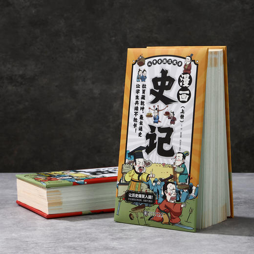 《漫画史记》上下册，拉页经折设计，全彩全译全解通俗易懂，用精简生动的现代语言+漫画的形式演绎200+经典史记人物历史故事，培养孩子文史兴趣，打下良好大语文基础！ 商品图1