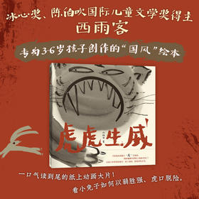 虎虎生威 一部以“虎”串起来的趣味国风成语绘本！