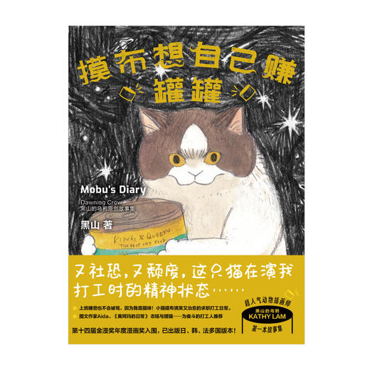【限定印签寄语】摸布想自己赚罐罐 : 黑山的乌鸦原创故事集（随书赠品：Sitting in 711海报，猫条书签×3，The Living Room Cat明信片）志铭与狸猫——为奋斗的打工人推荐 商品图14