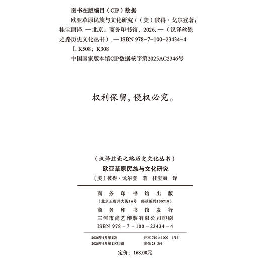 欧亚草原民族与文化研究(汉译丝瓷之路历史文化丛书) 商品图1
