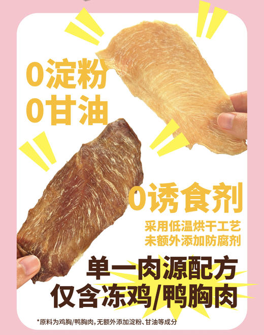 糗糗庄园宠物零食烘干鸡胸鸭胸片 商品图2