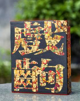 【特惠】《戏出年画》，16开平装，一函2册，王树村著，汉声出品，广西师范大学出版社2021年一版一印，406页，定价298，售价99元。