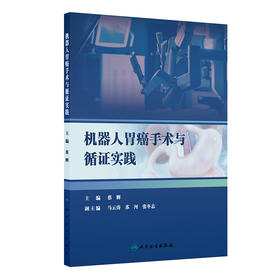 机器人胃癌手术与循证实践 蔡辉 主编 本书适用于所有胃癌外科与机器人外科领域的工作者 医药 卫生 9787117395274 人民卫生出版社
