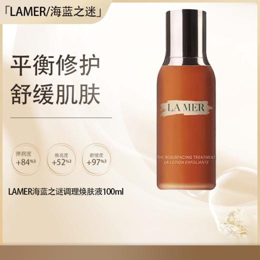<仲夏520&618美肌礼> 【全球购·海淘直邮】LA MER/海蓝之谜调理焕肤液100ml『此链接商品请分开拍单-单独下单』_bba 商品图0